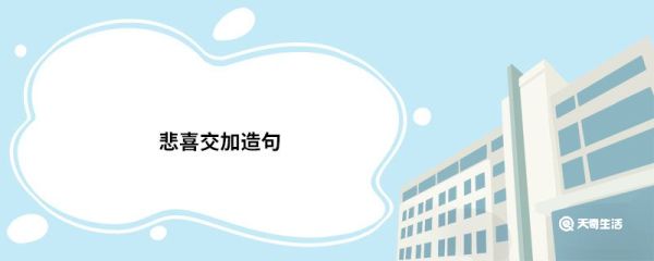 悲喜交加造句 悲喜交加的意思