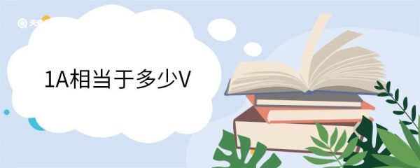 1A相当于多少V 1A等于多少V