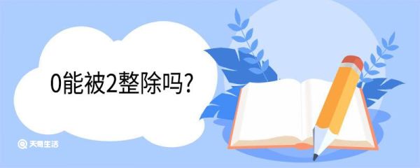 0能被2整除吗 0是什么数