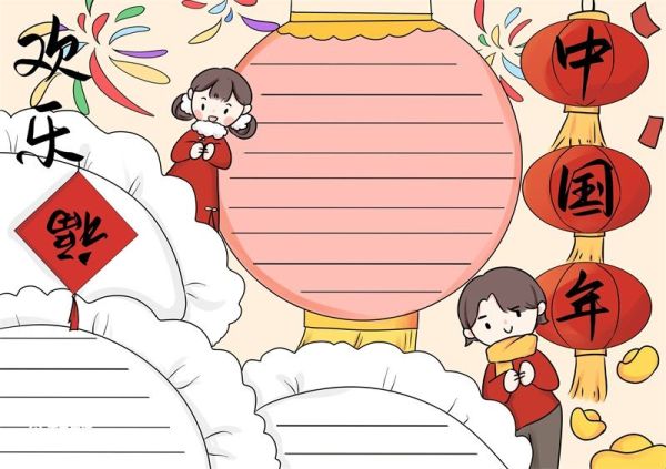 我的中国年手抄报内容 我的中国年手抄报一年级