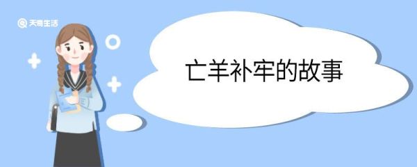 亡羊补牢的故事 成语小故事亡羊补牢