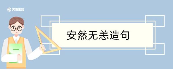 安然无恙怎样造句 安然无恙怎样造句