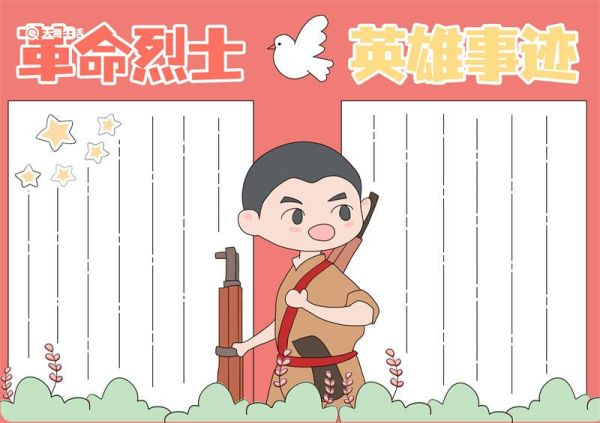革命烈士英雄事迹手抄报 革命烈士英雄事迹手抄报简笔画