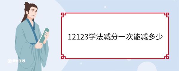 12123学法减分一次能减多少 学法减分可以预存吗