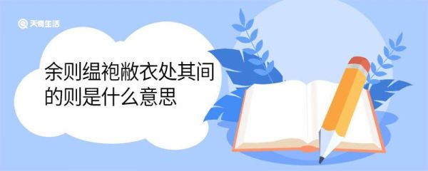 余则缊袍敝衣处其间的则是什么意思 余则缊袍敝衣处其间中的则意思