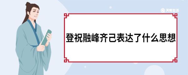 登祝融峰齐己表达了什么思想 《登祝融峰》原文