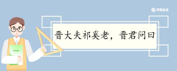 晋大夫祁奚老晋君问曰翻译 晋大夫祁奚老晋君问曰的翻译