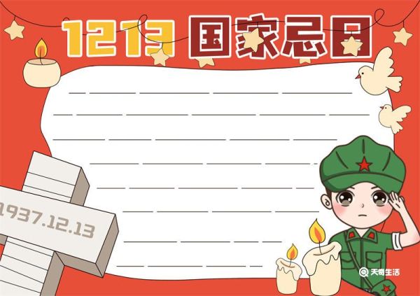 1213国家忌日手抄报 1213日国家公祭日手抄报简单
