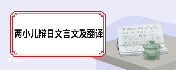 两小儿辩日文言文及翻译 两小儿辩日的文言文及翻译