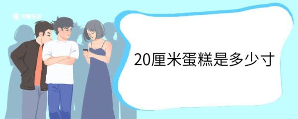 20厘米蛋糕是多少寸 常见的蛋糕尺寸有哪些