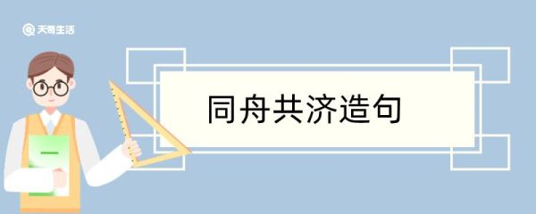 同舟共济造句 同舟共济造句咋写