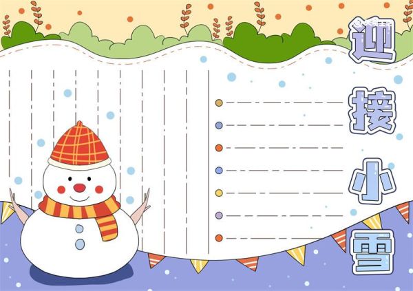 迎接小雪手抄报图片 小雪手抄报模板大全
