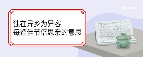 独在异乡为异客每逢佳节倍思亲的意思 独在异乡为异客每逢佳节倍思亲翻译