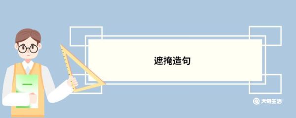 遮掩造句 遮掩的意思