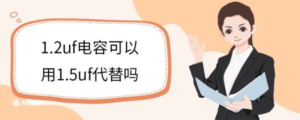1.2uf电容可以用1.5uf代替吗 1.2uf电容能用1.5uf代替吗