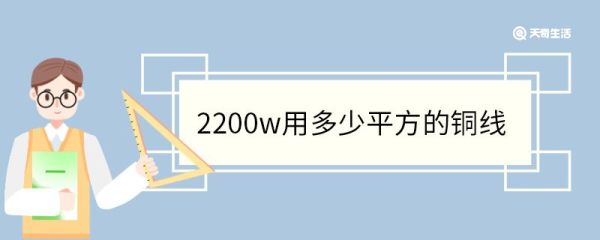2200w用多少平方的铜线 铜线的规格型号有哪些