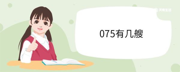 075有几艘 075是什么舰船