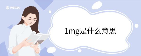 1mg是什么意思 毫克的换算单位