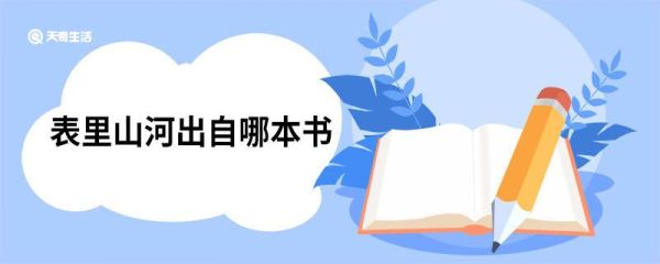 表里山河出自哪本书 《左传·僖公二十八年》介绍
