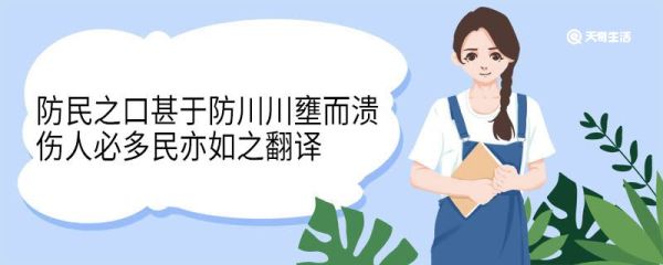 防民之口甚于防川川壅而溃伤人必多民亦如之翻译 防民之口甚于防川川壅而溃伤人必多民亦如之意思