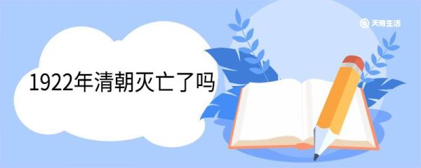 1922年清朝灭亡了吗 清朝历史介绍