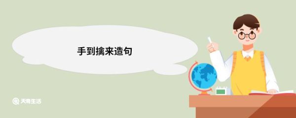 手到擒来造句 手到擒来的意思