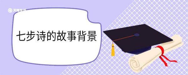 七步诗的故事背景 七步诗表达了什么
