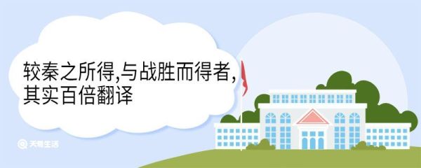 较秦之所得与战胜而得者其实百倍翻译 较秦之所得与战胜而得者其实百倍意思