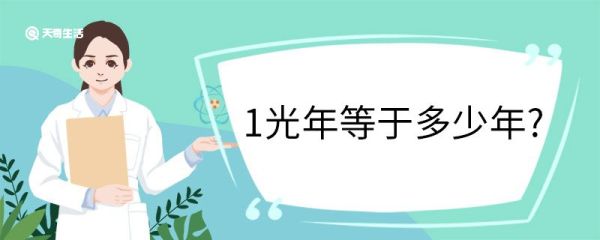 1光年等于多少年? 什么是光年