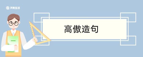 用高傲的造句 用高傲的造句咋写