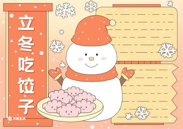 手抄报立冬吃饺子 立冬吃饺子手抄报内容