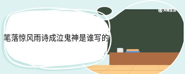 笔落惊风雨诗成泣鬼神是谁写的 笔落惊风雨诗成泣鬼神古诗翻译