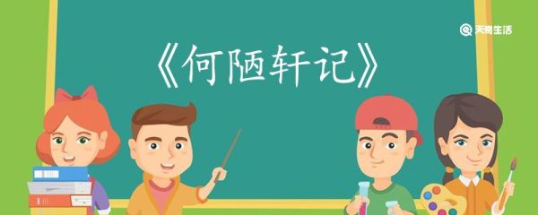 何陋轩记的翻译 何陋轩记翻译