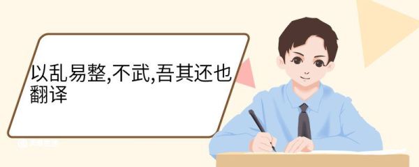 以乱易整,不武,吾其还也翻译 以乱易整不武吾其还也译文