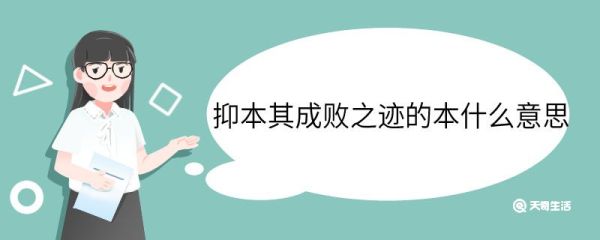 抑本其成败之迹的本什么意思 抑本其成败之迹中本的意思