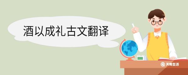 酒以成礼古文翻译 酒以成礼古文意思