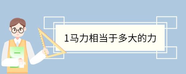 1马力相当于多大的力 马力的由来
