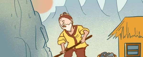 愚公移山是寓言故事吗 愚公移山是神话故事吗