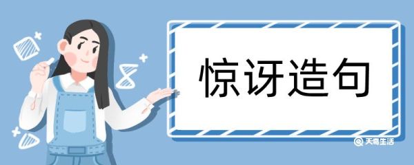 惊讶造句 惊讶造句咋写