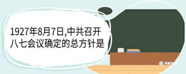 1927年8月7日,中共召开八七会议确定的总方针是 八七会议参加人员有哪些