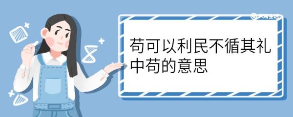 苟可以利民不循其礼中苟的意思 苟可以利民不循其礼中苟什么意思