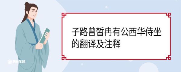 子路曾皙冉有公西华侍坐的翻译及注释 子路曾皙冉有公西华侍坐的译文及注释