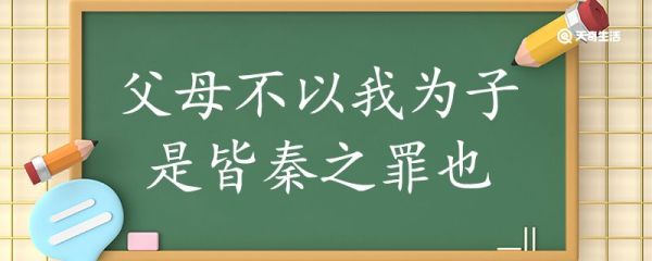 父母不以我为子是皆秦之罪也翻译 父母不以我为子是皆秦之罪也的翻译