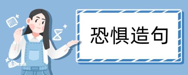 恐惧造句 恐惧造句咋写
