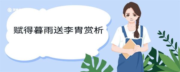 赋得暮雨送李胄赏析 赋得暮雨送李胄原文