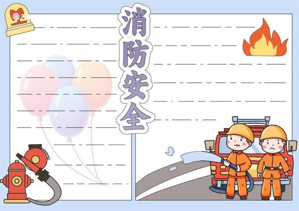 消防宣传手抄报 消防宣传手抄报简单又漂亮