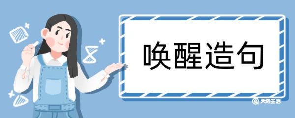 唤醒造句 唤醒造句咋写