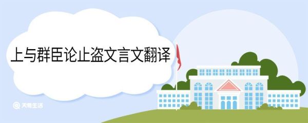 上与群臣论止盗文言文翻译 上与群臣论止盗文言文翻译及注释