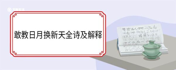 敢教日月换新天全诗及解释