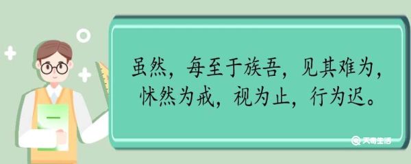 虽然每至于族吾见其难为怵然为戒视为止行为迟翻译 虽然每至于族吾见其难为怵然为戒视为止行为迟的翻译